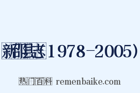 新邵县志(1978-2005)是什么意思的图片